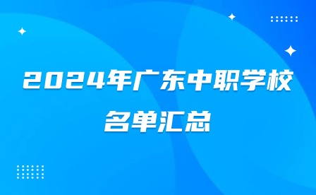 2024年廣東中職學(xué)校名單匯總