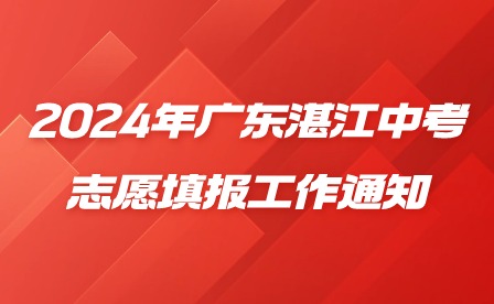 2024年廣東湛江中考志愿填報(bào)工作通知