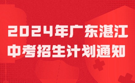 2024年廣東湛江中考招生計(jì)劃通知