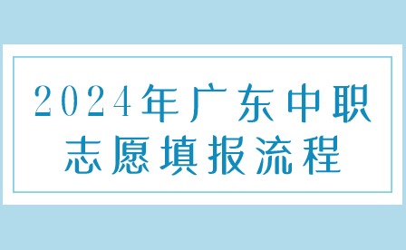 2024年廣東中職志愿填報(bào)流程