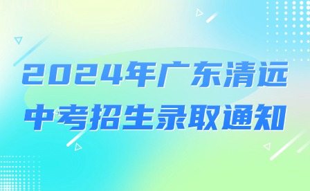 2024年廣東清遠(yuǎn)中考招生錄取通知