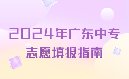 2024年廣東中專志愿填報(bào)指南