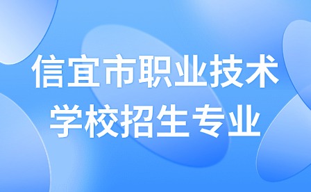 2024年信宜市職業(yè)技術(shù)學(xué)校招生專業(yè)