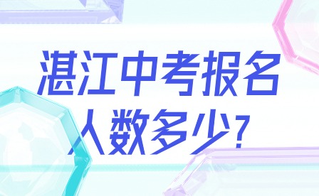 2024年湛江中考報(bào)名人數(shù)多少?