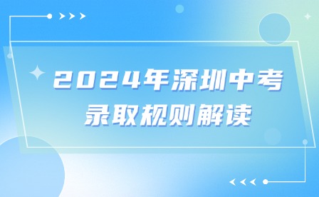 2024年深圳中考錄取規(guī)則解讀