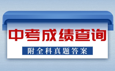2024年廣東中考成績(jī)什么時(shí)候公布?附全科真題及答案
