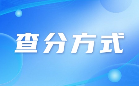 2024年云浮中考成績(jī)查詢(xún)方式