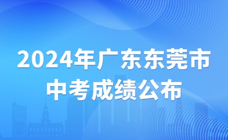 2024年廣東東莞市中考成績(jī)公布