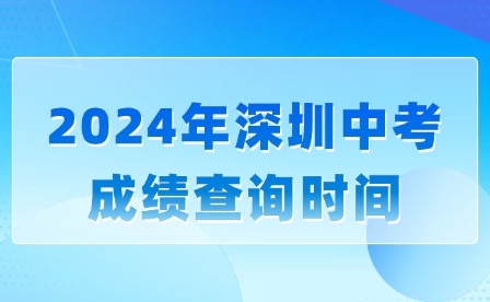 今日公布!2024年深圳中考成績(jī)查詢(xún)時(shí)間