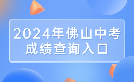 今日開(kāi)查!2024年佛山中考成績(jī)查詢(xún)?nèi)肟?>
                            </a>
                            <div   id=