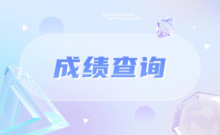 2024年廣州中考成績(jī)查詢(xún)時(shí)間及錄取安排