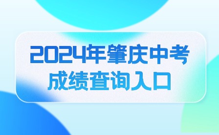 2024年肇慶中考成績(jī)查詢(xún)?nèi)肟?>
                            </a>
                            <div   id=