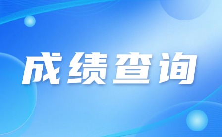 2024年韶關(guān)中考成績(jī)查詢(xún)時(shí)間