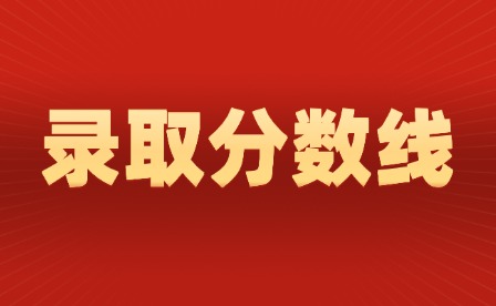 2024年揭陽(yáng)中考分?jǐn)?shù)線(xiàn)公布