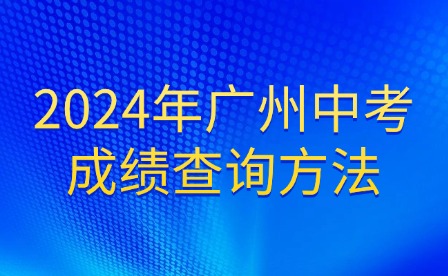 新發(fā)布!2024年廣州中考成績(jī)查詢(xún)方法