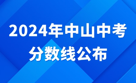 2024年中山中考分?jǐn)?shù)線(xiàn)公布