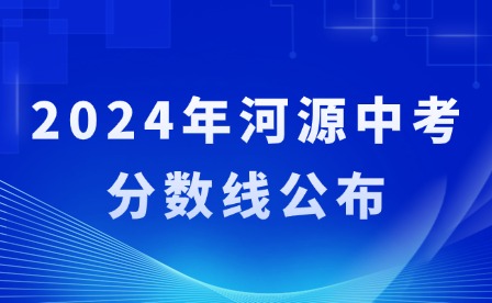 2024年河源中考分?jǐn)?shù)線(xiàn)公布