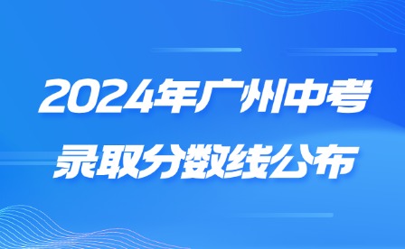 2024年廣州中考錄取分?jǐn)?shù)線(xiàn)公布