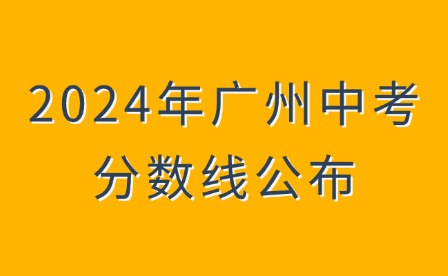 2024年廣州中考分?jǐn)?shù)線(xiàn)公布