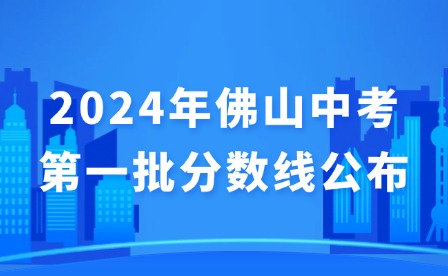 2024年佛山中考第一批分?jǐn)?shù)線(xiàn)公布