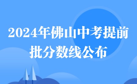 2024年佛山中考提前批分?jǐn)?shù)線(xiàn)公布