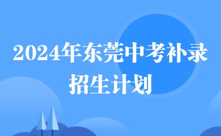 2024年?yáng)|莞中考補(bǔ)錄招生計(jì)劃