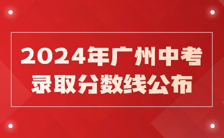三四批次!2024年廣州中考錄取分?jǐn)?shù)線(xiàn)公布