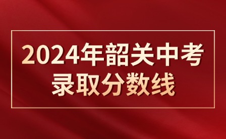 一二批次!2024年韶關中考錄取分數線