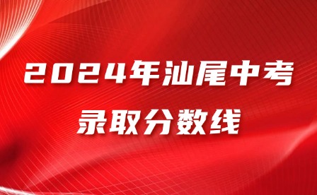 2024年汕尾中考錄取分?jǐn)?shù)線(xiàn)