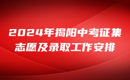 2024年揭陽(yáng)中考征集志愿及錄取工作安排