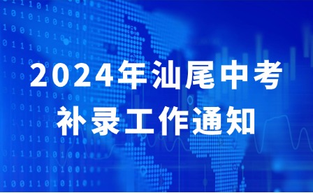 2024年汕尾中考補(bǔ)錄工作通知