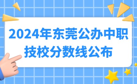 2024年?yáng)|莞公辦中職技校分?jǐn)?shù)線(xiàn)公布