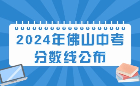 第三批次!2024年佛山中考分?jǐn)?shù)線公布