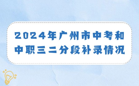 2024年深圳市中考和中職三二分段補(bǔ)錄情況