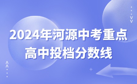 2024年河源中考重點(diǎn)高中投檔分?jǐn)?shù)線(xiàn)