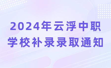 2024年云浮中職學(xué)校補(bǔ)錄錄取通知