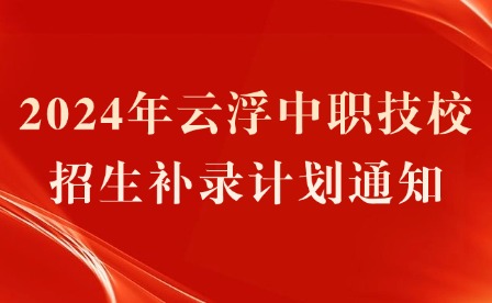 2024年云浮中職技校招生補(bǔ)錄計(jì)劃通知