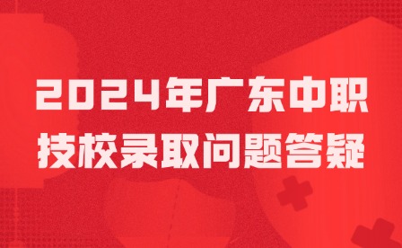 2024年揭陽中職技校錄取問題答疑