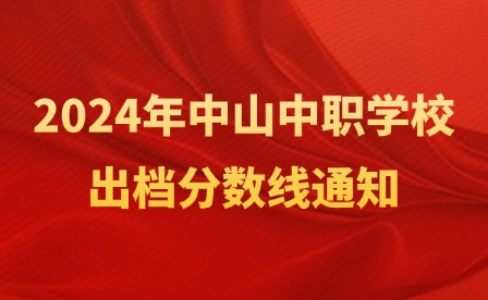 第三批次!2024年中山中職學(xué)校出檔分?jǐn)?shù)線(xiàn)通知