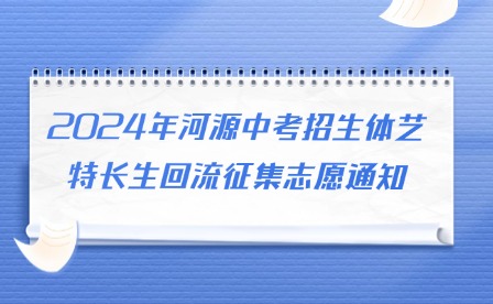 2024年河源中考招生體藝特長(zhǎng)生回流征集志愿通知