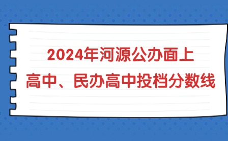 2024年河源公辦面上高中、民辦高中投檔分?jǐn)?shù)線(xiàn)