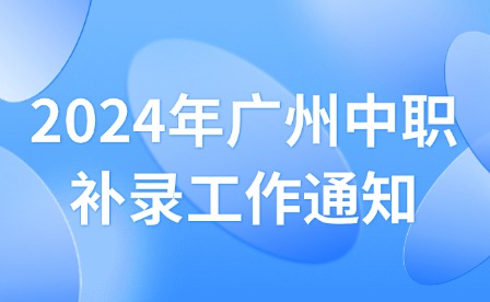 2024年廣州中職補(bǔ)錄工作通知