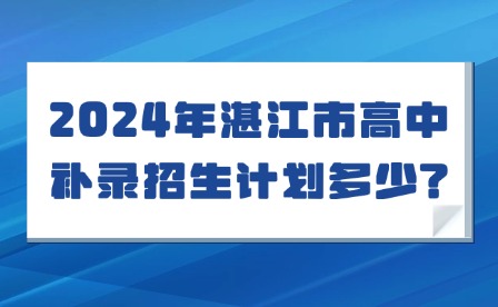 2024年湛江市高中補(bǔ)錄招生計(jì)劃多少?