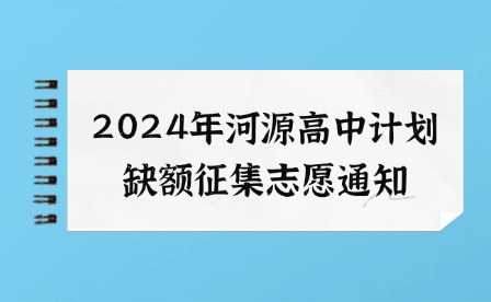 2024年河源高中計(jì)劃缺額征集志愿通知