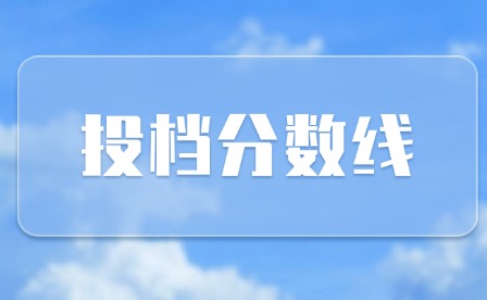 2024年河源中職三二分段及五年制高級(jí)班投檔分?jǐn)?shù)線(xiàn)