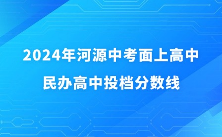 2024年河源中考面上高中、民辦高中投檔錄取分?jǐn)?shù)線(xiàn)