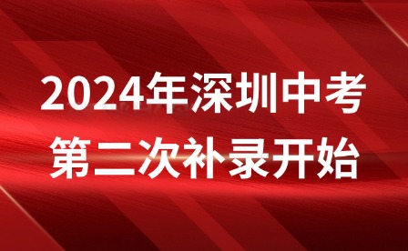 8月8日!2024年深圳中考第二次補(bǔ)錄開(kāi)始