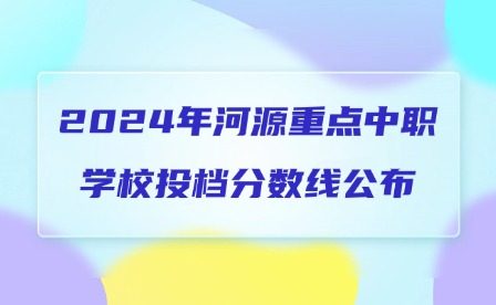 2024年河源重點(diǎn)中職學(xué)校投檔分?jǐn)?shù)線(xiàn)公布