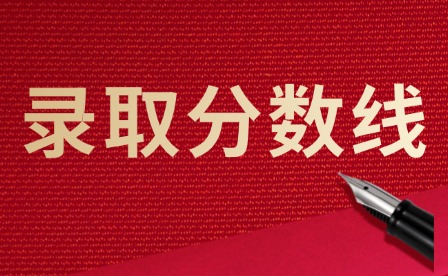 2024年湛江中考中職錄取分?jǐn)?shù)線匯總