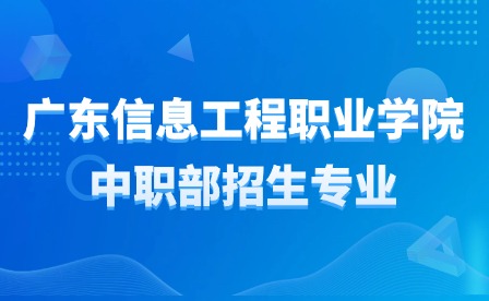 2024年廣東信息工程職業(yè)學(xué)院中職部招生專業(yè)